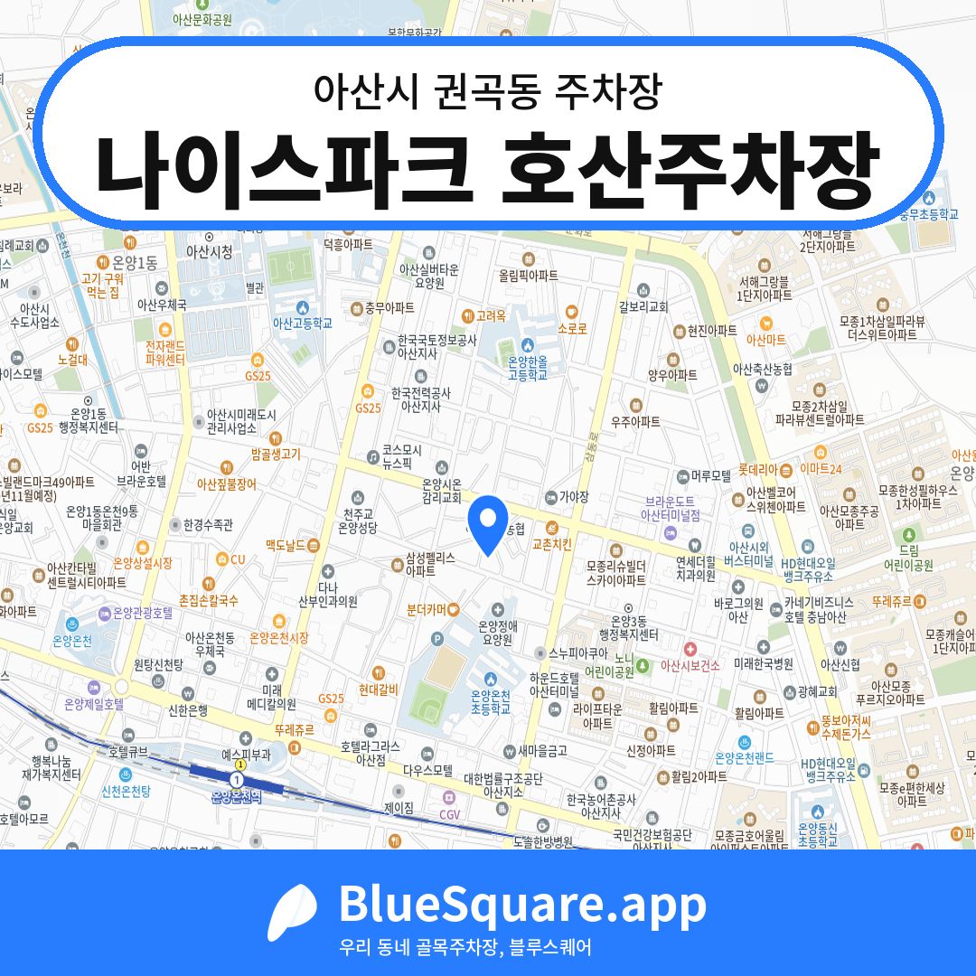 나이스파크 호산주차장 위치 지도 — 충남 아산시 권곡동 | 블루스퀘어 주차