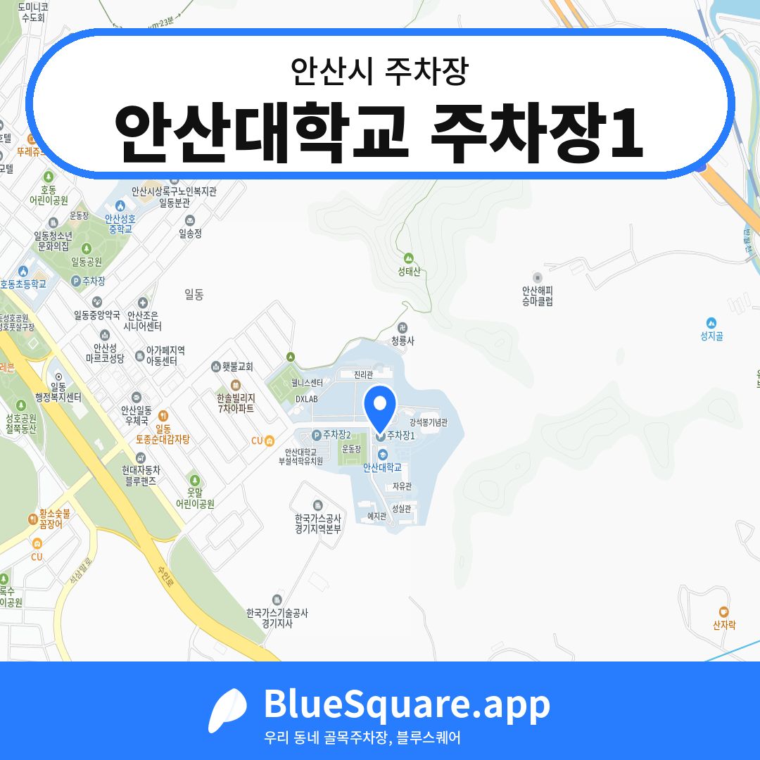 안산대학교 주차장1 위치 지도 — 경기 안산시 | 블루스퀘어 주차