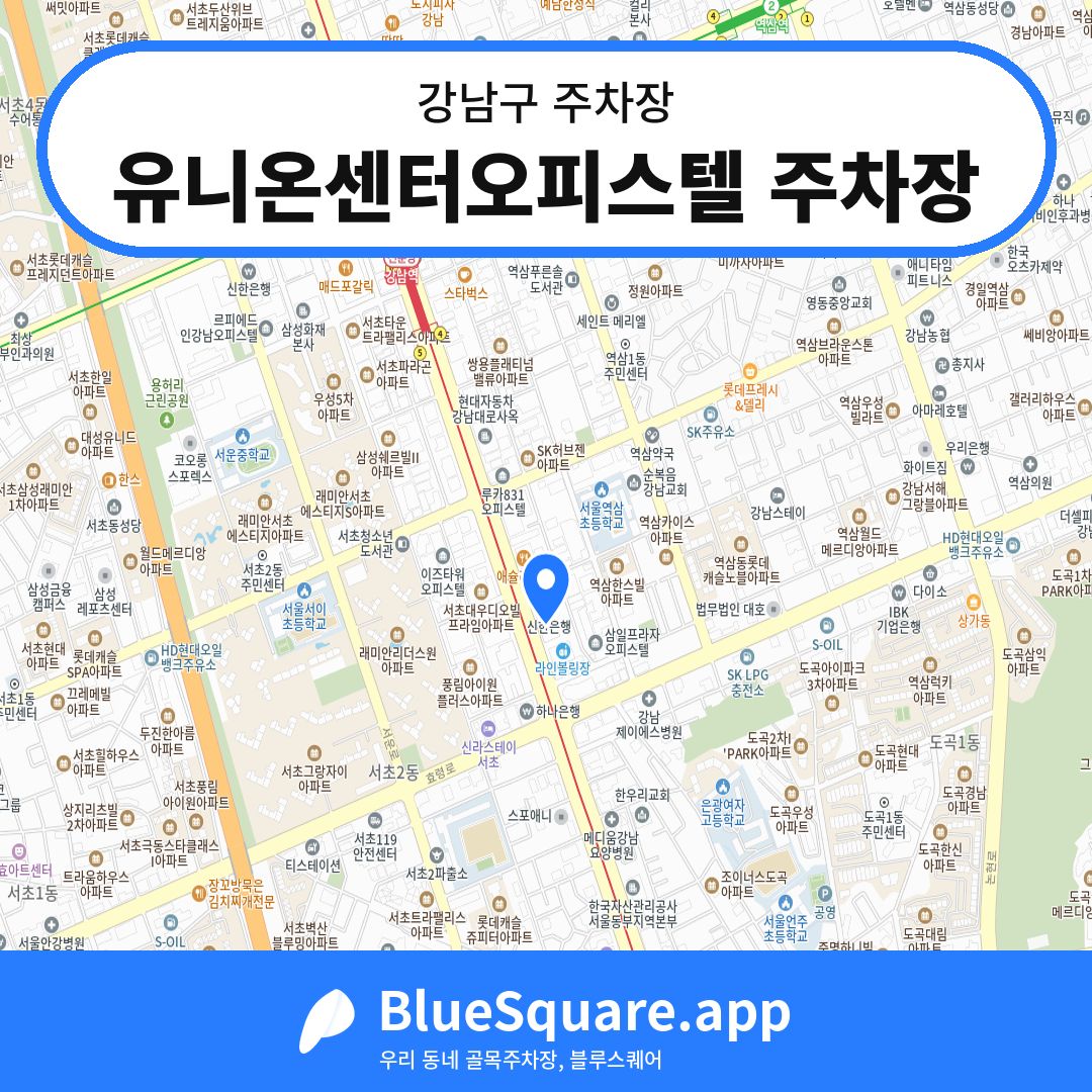유니온센터오피스텔 주차장 위치 지도 — 서울 강남구 | 블루스퀘어 주차