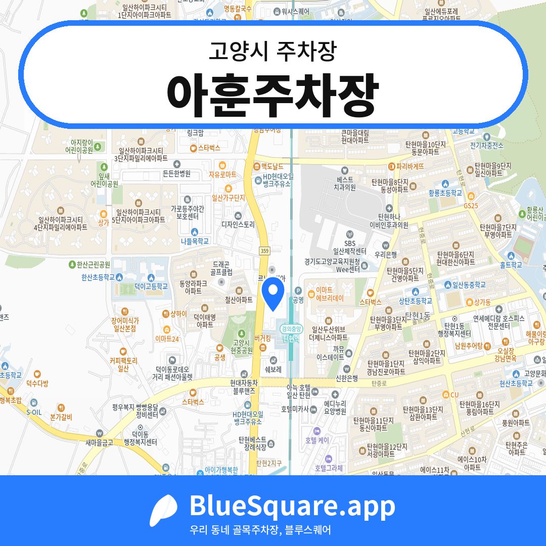 아훈주차장 위치 지도 — 경기 고양시 | 블루스퀘어 주차
