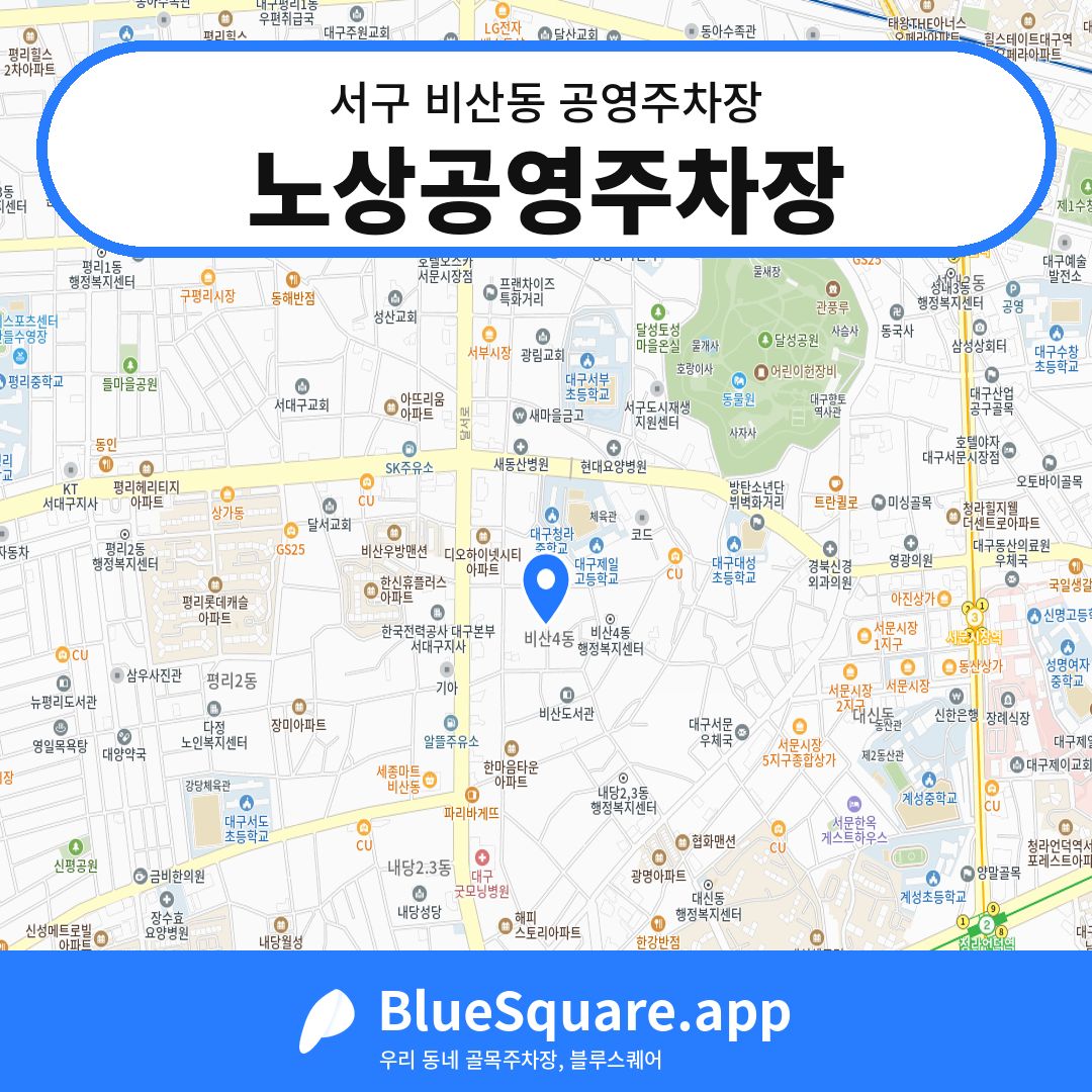 노상공영주차장 위치 지도 — 대구 서구 비산동 | 블루스퀘어 주차