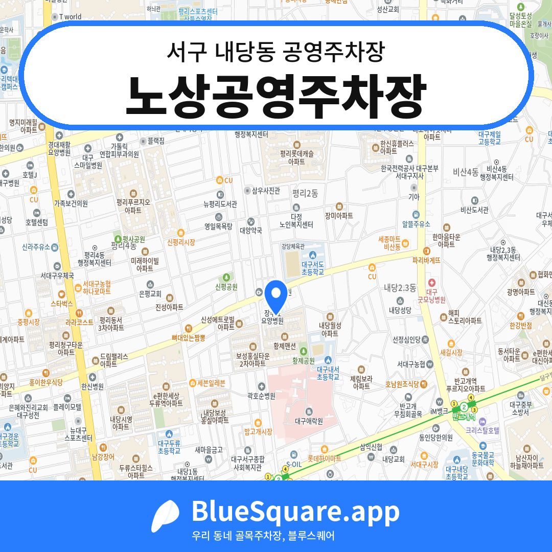 노상공영주차장 위치 지도 — 대구 서구 내당동 | 블루스퀘어 주차
