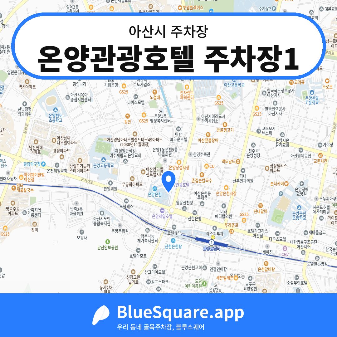 온양관광호텔 주차장1 위치 지도 — 충남 아산시 | 블루스퀘어 주차