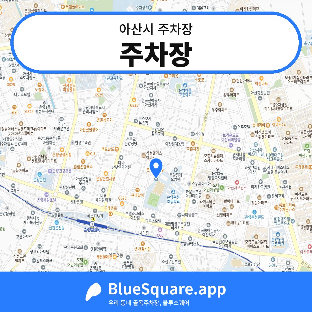 주차장 위치 지도 — 충남 아산시 | 블루스퀘어 주차