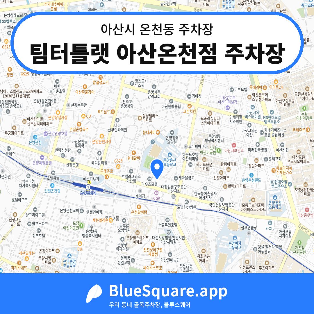 팀터틀랫 아산온천점 주차장 위치 지도 — 충남 아산시 온천동 | 블루스퀘어 주차