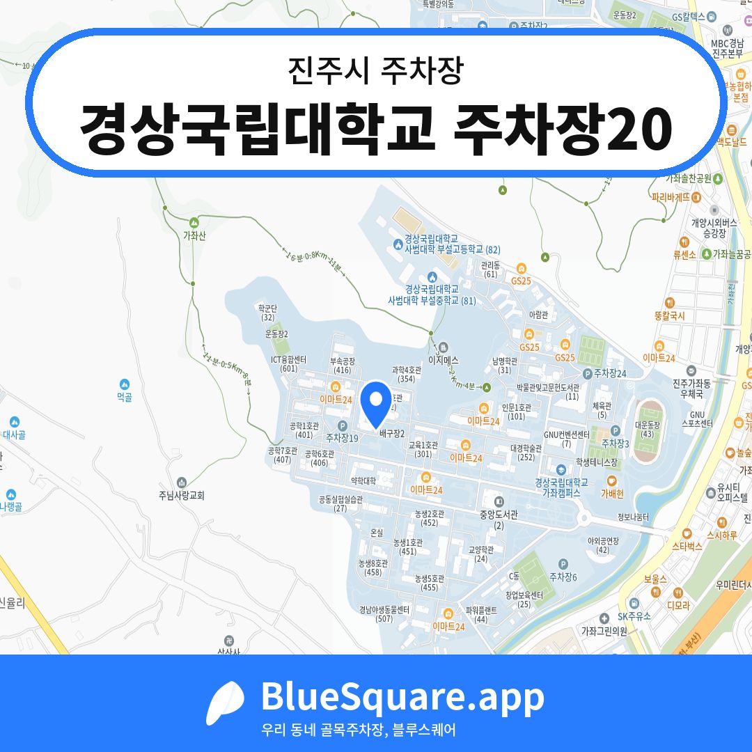 경상국립대학교 주차장20 위치 지도 — 경남 진주시 | 블루스퀘어 주차