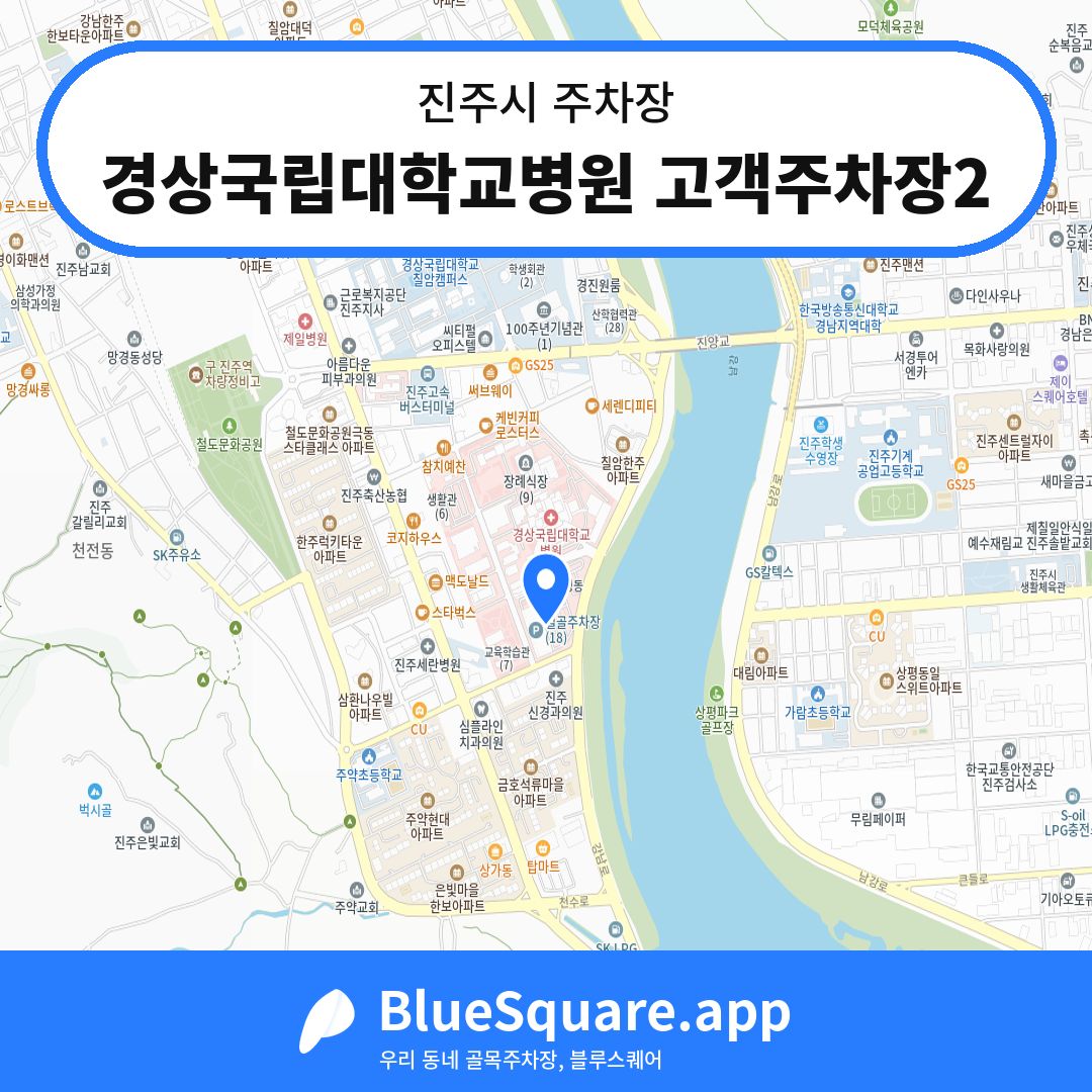 경상국립대학교병원 고객주차장2 위치 지도 — 경남 진주시 | 블루스퀘어 주차