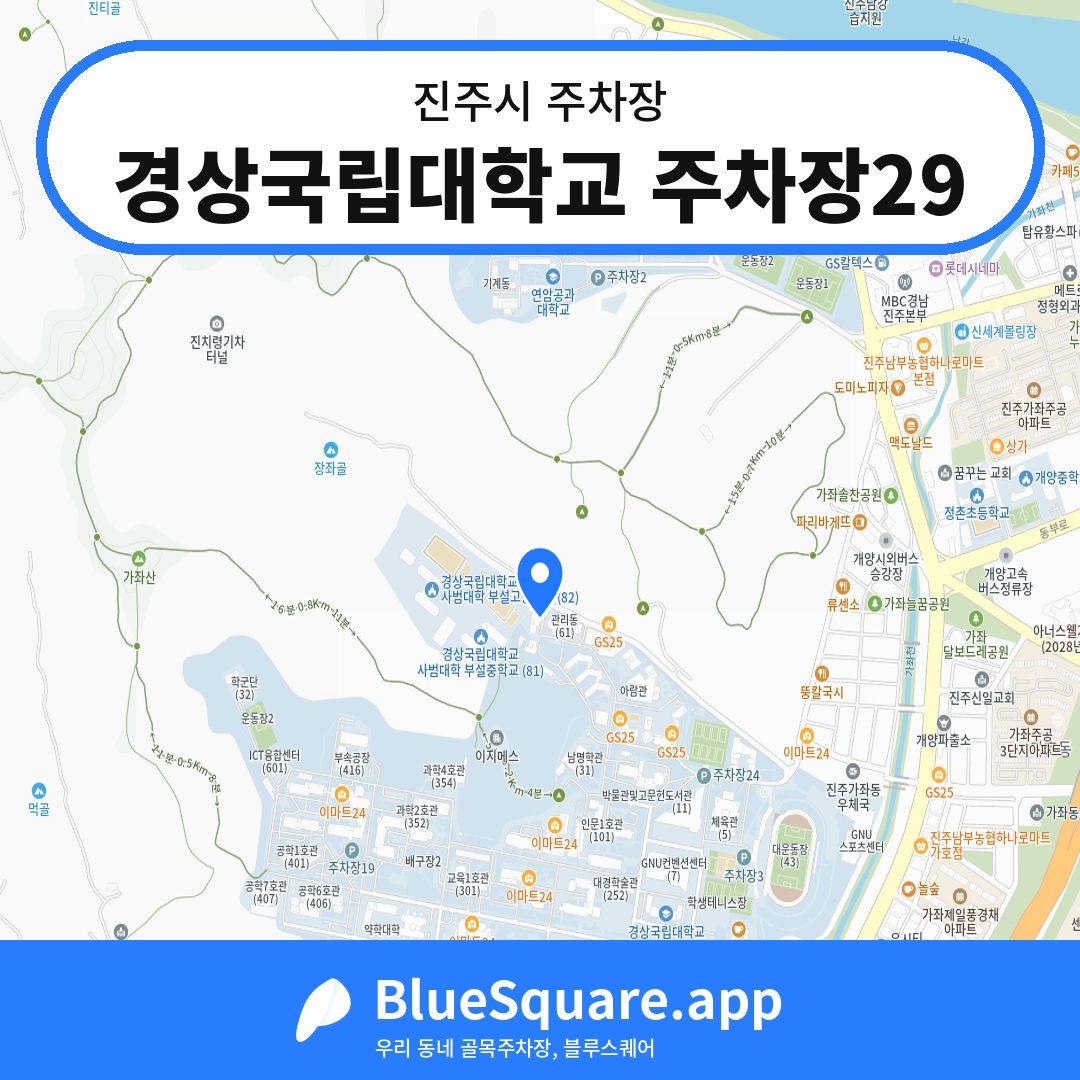 경상국립대학교 주차장29 위치 지도 — 경남 진주시 | 블루스퀘어 주차