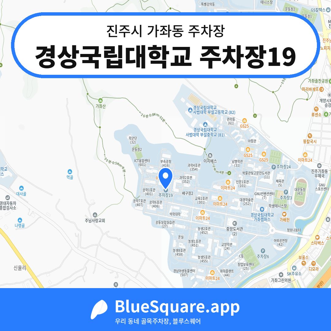 경상국립대학교 주차장19 위치 지도 — 경남 진주시 가좌동 | 블루스퀘어 주차