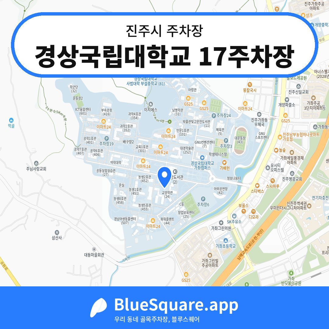 경상국립대학교 17주차장 위치 지도 — 경남 진주시 | 블루스퀘어 주차