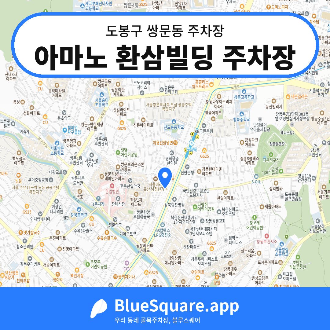 아마노 환삼빌딩 주차장 위치 지도 — 서울 도봉구 쌍문동 | 블루스퀘어 주차