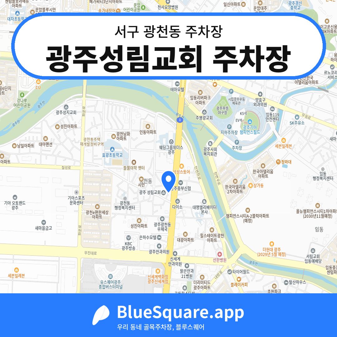 광주성림교회 주차장 위치 지도 — 광주 서구 광천동 | 블루스퀘어 주차