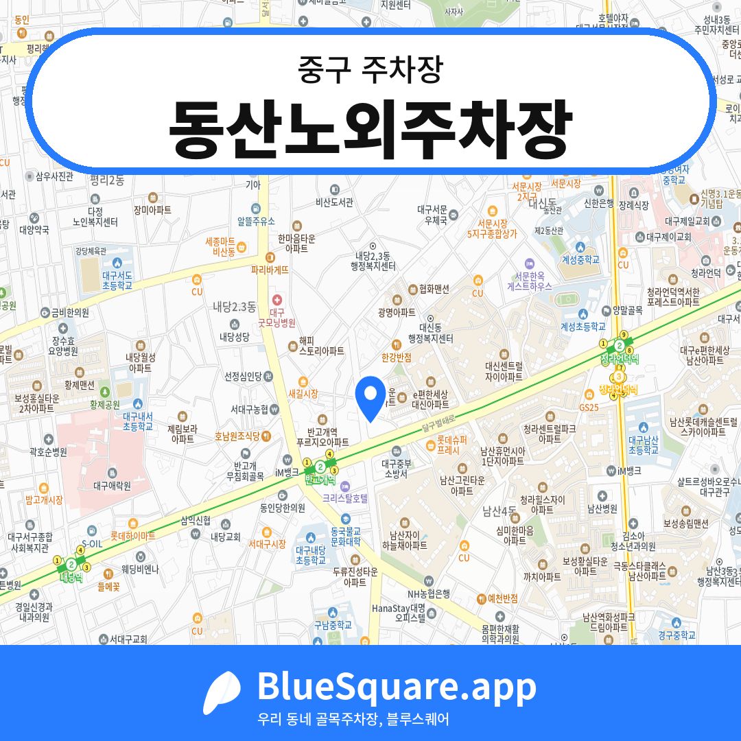 동산노외주차장 위치 지도 — 대구 중구 | 블루스퀘어 주차