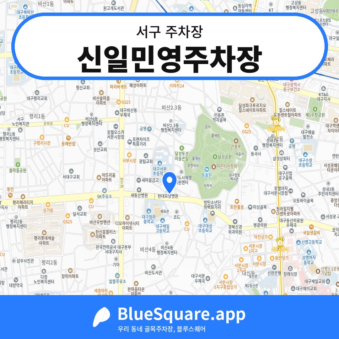 신일민영주차장 위치 지도 — 대구 서구 | 블루스퀘어 주차