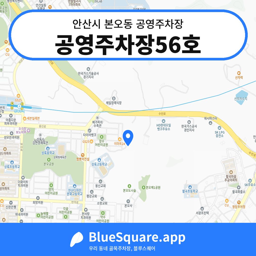 공영주차장56호 위치 지도 — 경기 안산시 본오동 | 블루스퀘어 주차