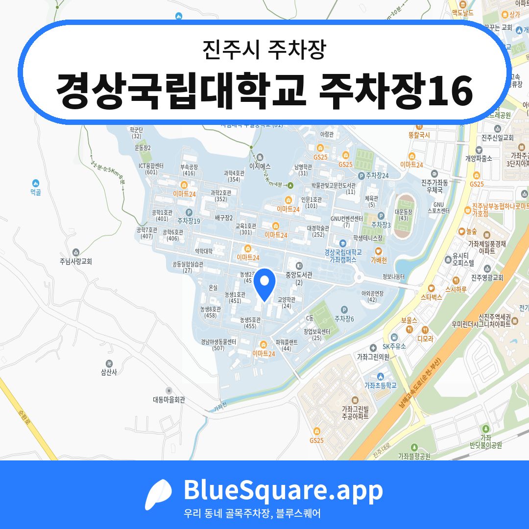 경상국립대학교 주차장16 위치 지도 — 경남 진주시 | 블루스퀘어 주차
