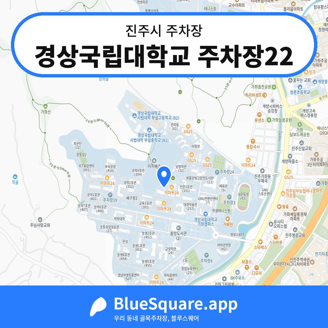 경상국립대학교 주차장22 위치 지도 — 경남 진주시 | 블루스퀘어 주차