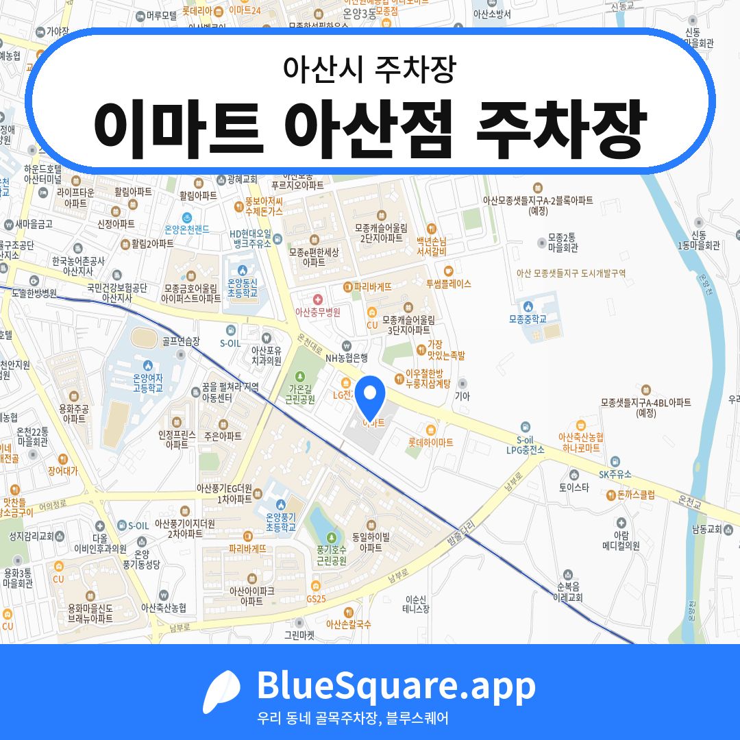 이마트 아산점 주차장 위치 지도 — 충남 아산시 | 블루스퀘어 주차