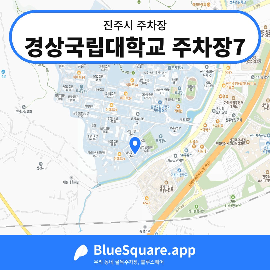 경상국립대학교 주차장7 위치 지도 — 경남 진주시 | 블루스퀘어 주차