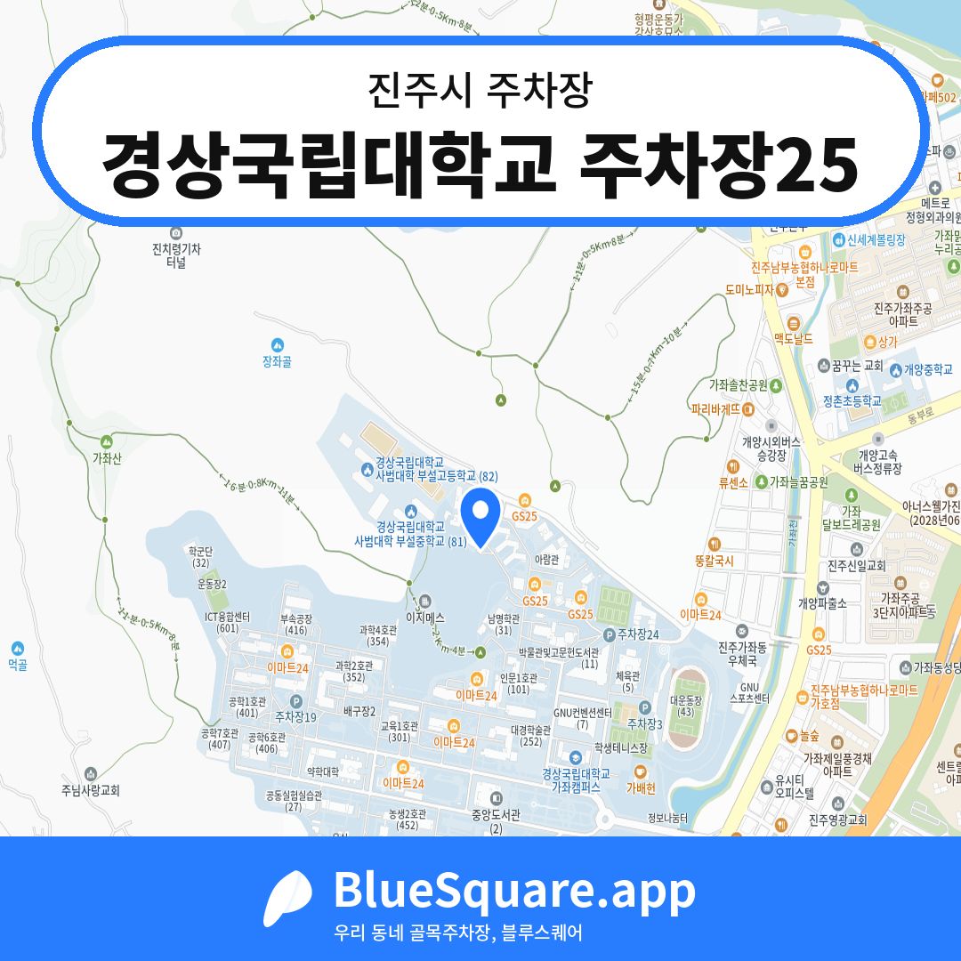 경상국립대학교 주차장25 위치 지도 — 경남 진주시 | 블루스퀘어 주차