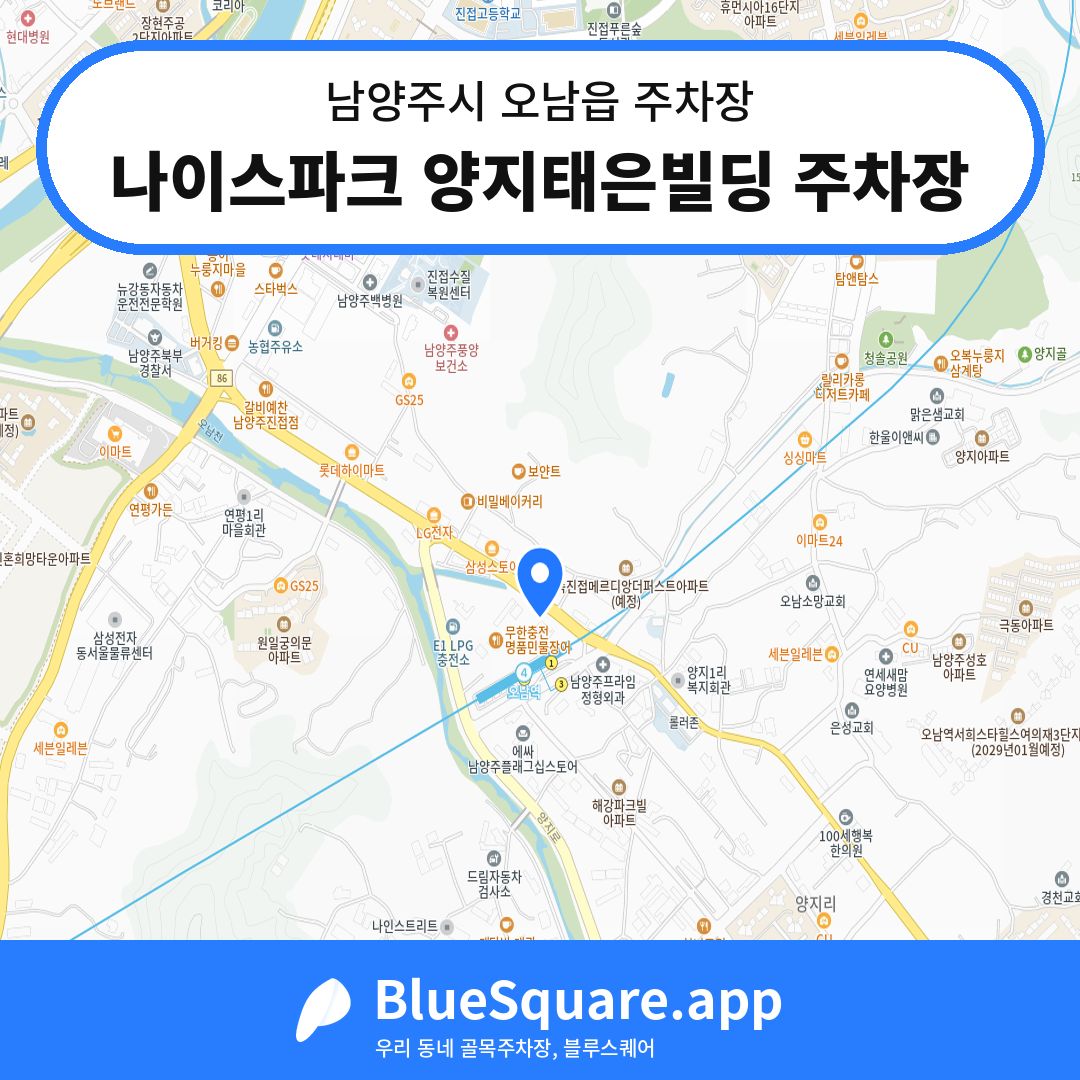 나이스파크 양지태은빌딩 주차장 위치 지도 — 경기 남양주시 오남읍 | 블루스퀘어 주차