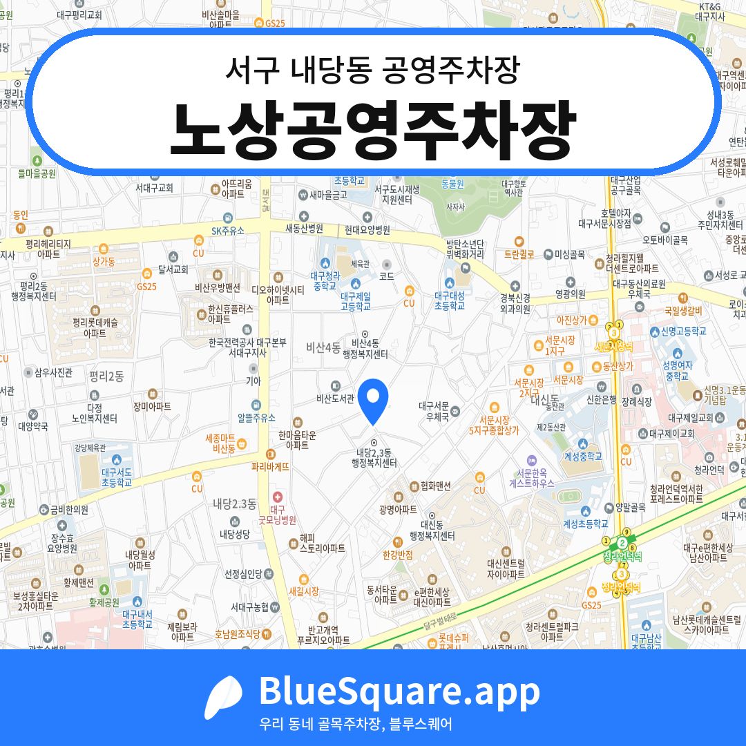 노상공영주차장 위치 지도 — 대구 서구 내당동 | 블루스퀘어 주차