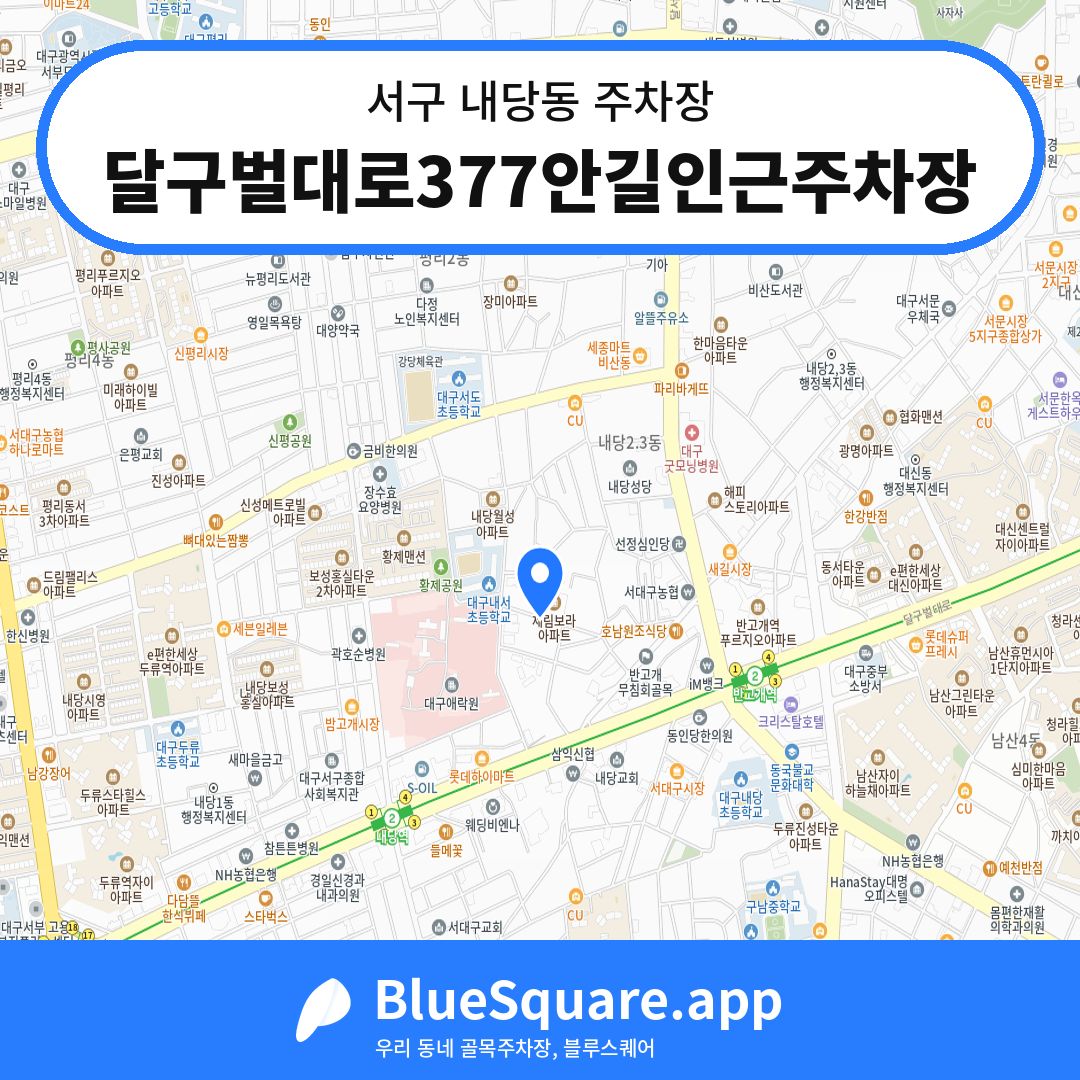 달구벌대로377안길인근주차장 위치 지도 — 대구 서구 내당동 | 블루스퀘어 주차
