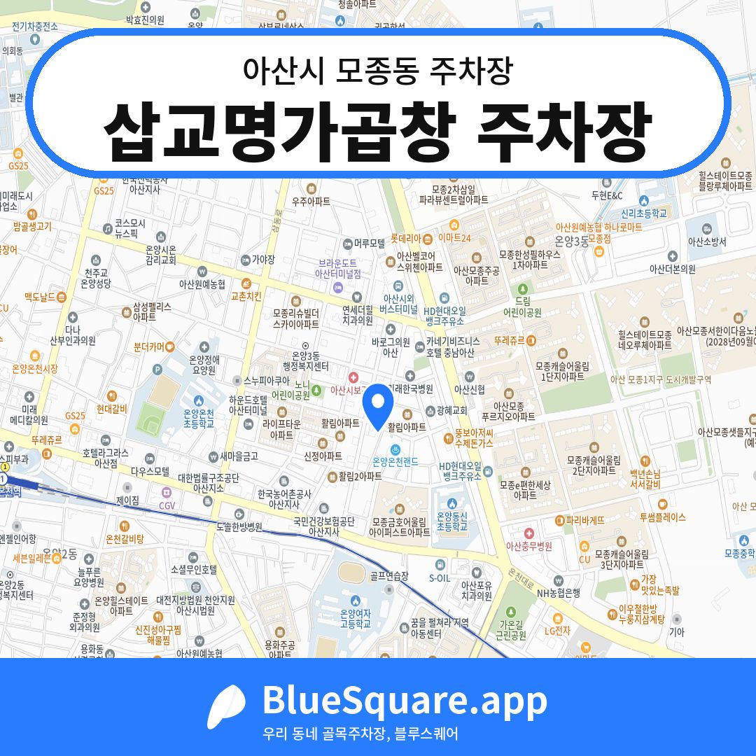 삽교명가곱창 주차장 위치 지도 — 충남 아산시 모종동 | 블루스퀘어 주차