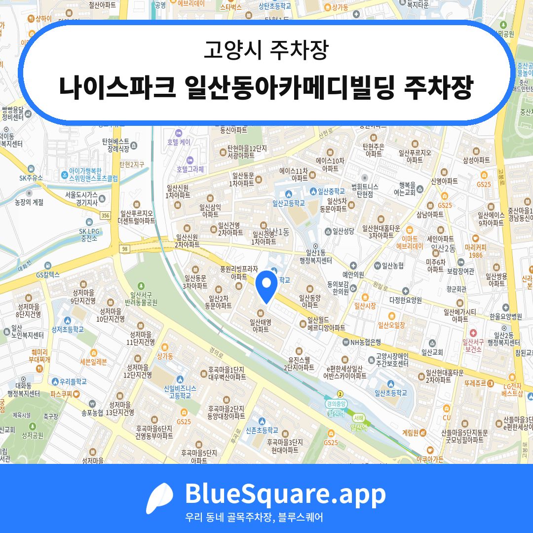 나이스파크 일산동아카메디빌딩 주차장 위치 지도 — 경기 고양시 | 블루스퀘어 주차