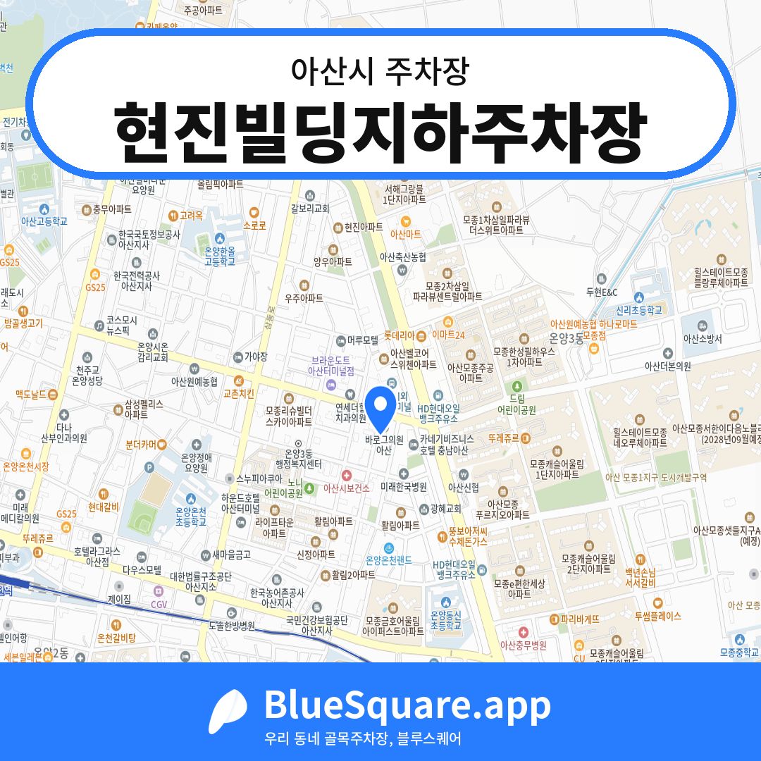 현진빌딩지하주차장 위치 지도 — 충남 아산시 | 블루스퀘어 주차