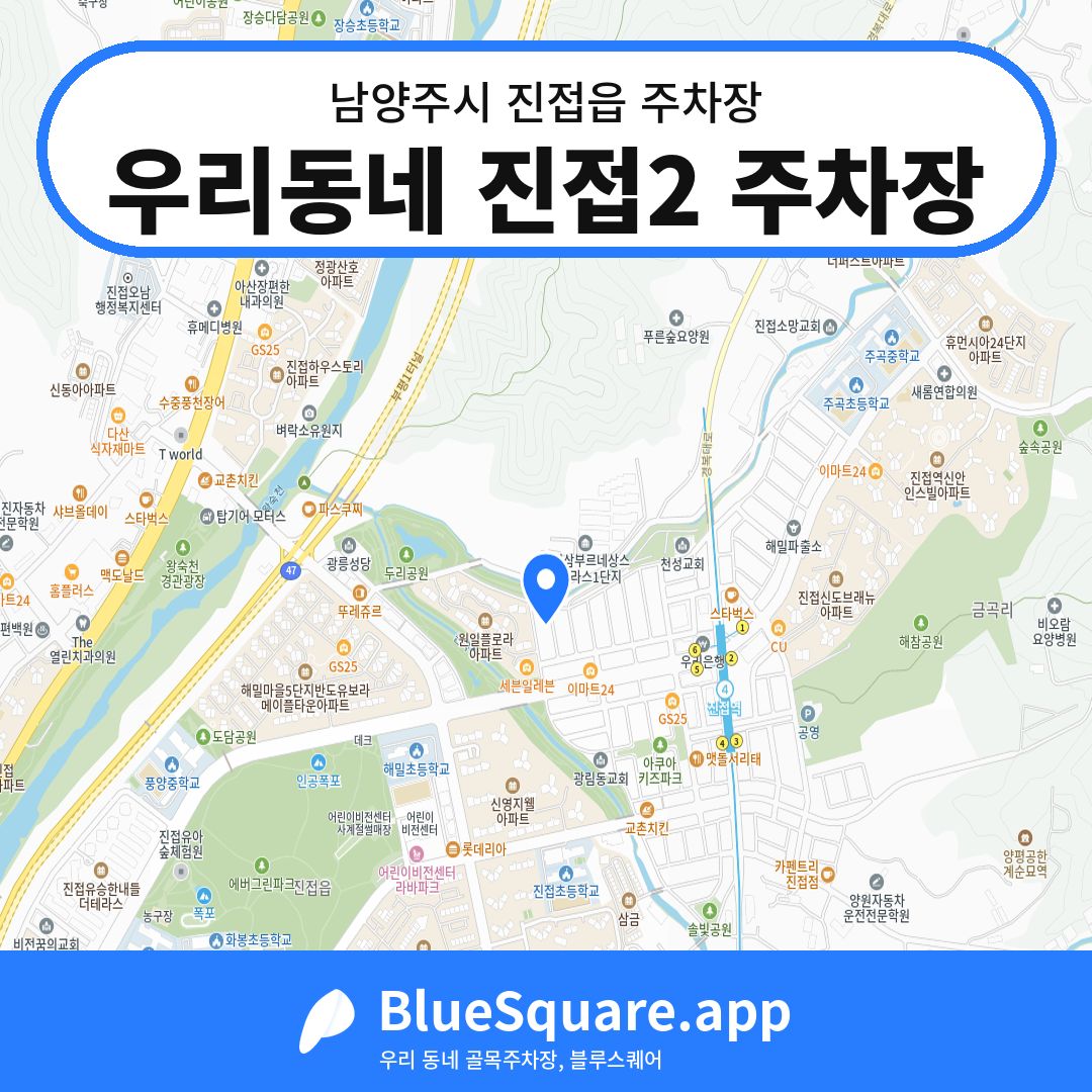 우리동네 진접2 주차장 위치 지도 — 경기 남양주시 진접읍 | 블루스퀘어 주차