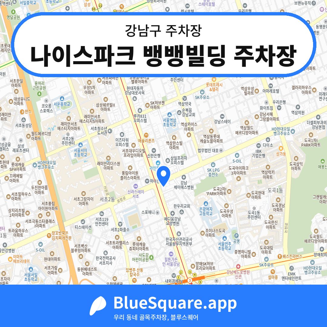 나이스파크 뱅뱅빌딩 주차장 위치 지도 — 서울 강남구 | 블루스퀘어 주차