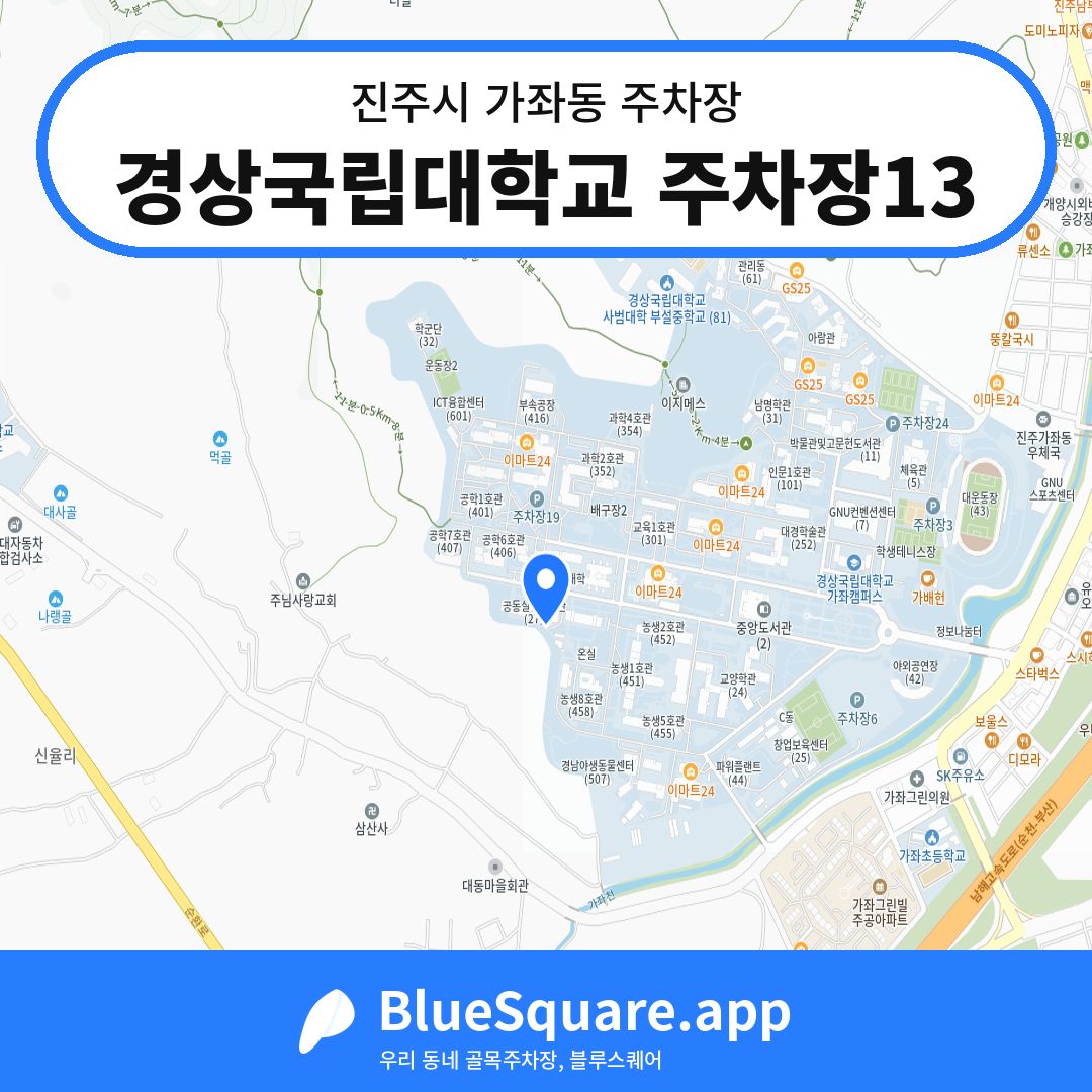 경상국립대학교 주차장13 위치 지도 — 경남 진주시 가좌동 | 블루스퀘어 주차