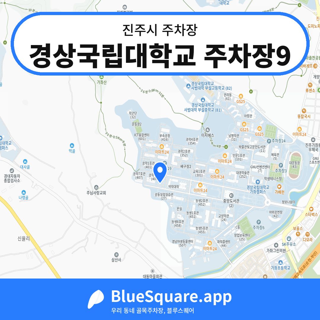 경상국립대학교 주차장9 위치 지도 — 경남 진주시 | 블루스퀘어 주차