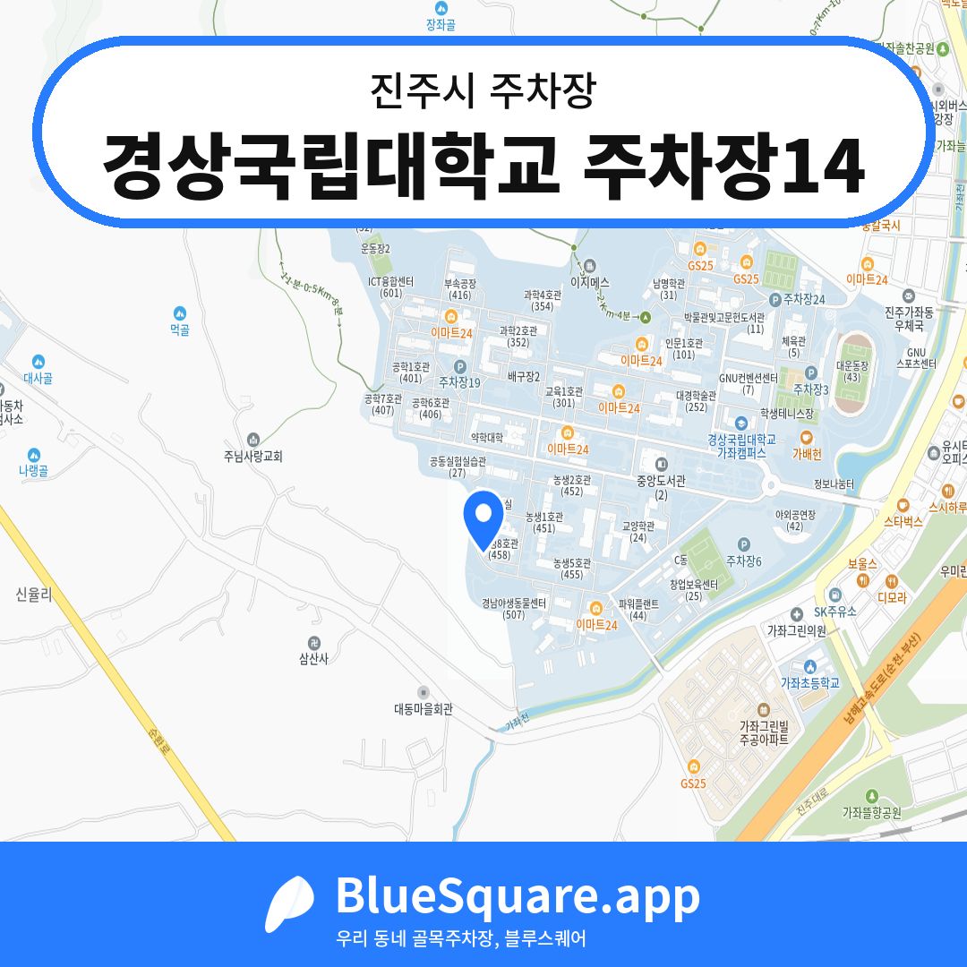 경상국립대학교 주차장14 위치 지도 — 경남 진주시 | 블루스퀘어 주차