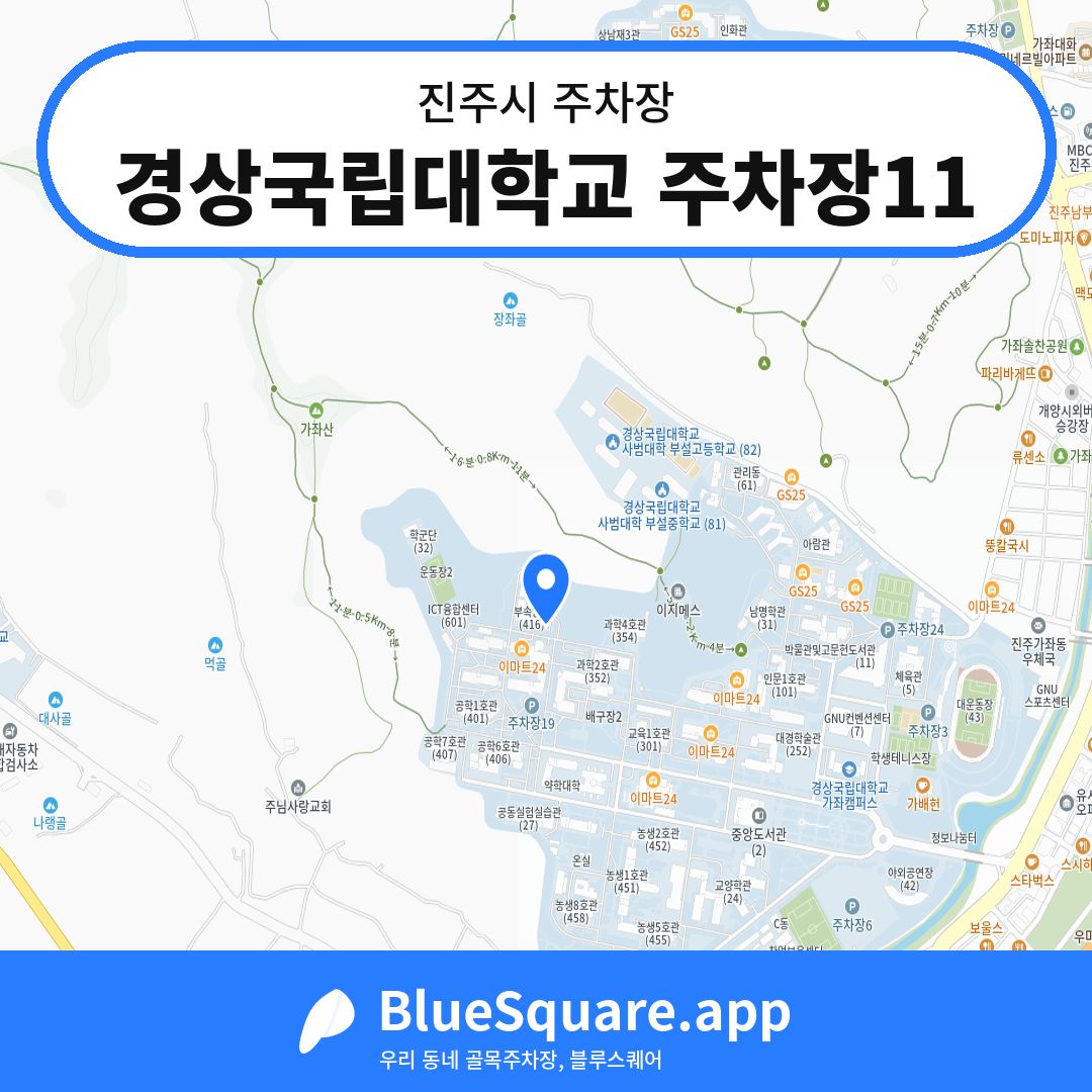 경상국립대학교 주차장11 위치 지도 — 경남 진주시 | 블루스퀘어 주차