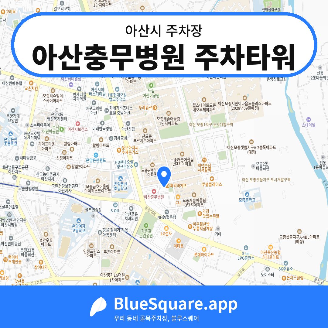 아산충무병원 주차타워 위치 지도 — 충남 아산시 | 블루스퀘어 주차