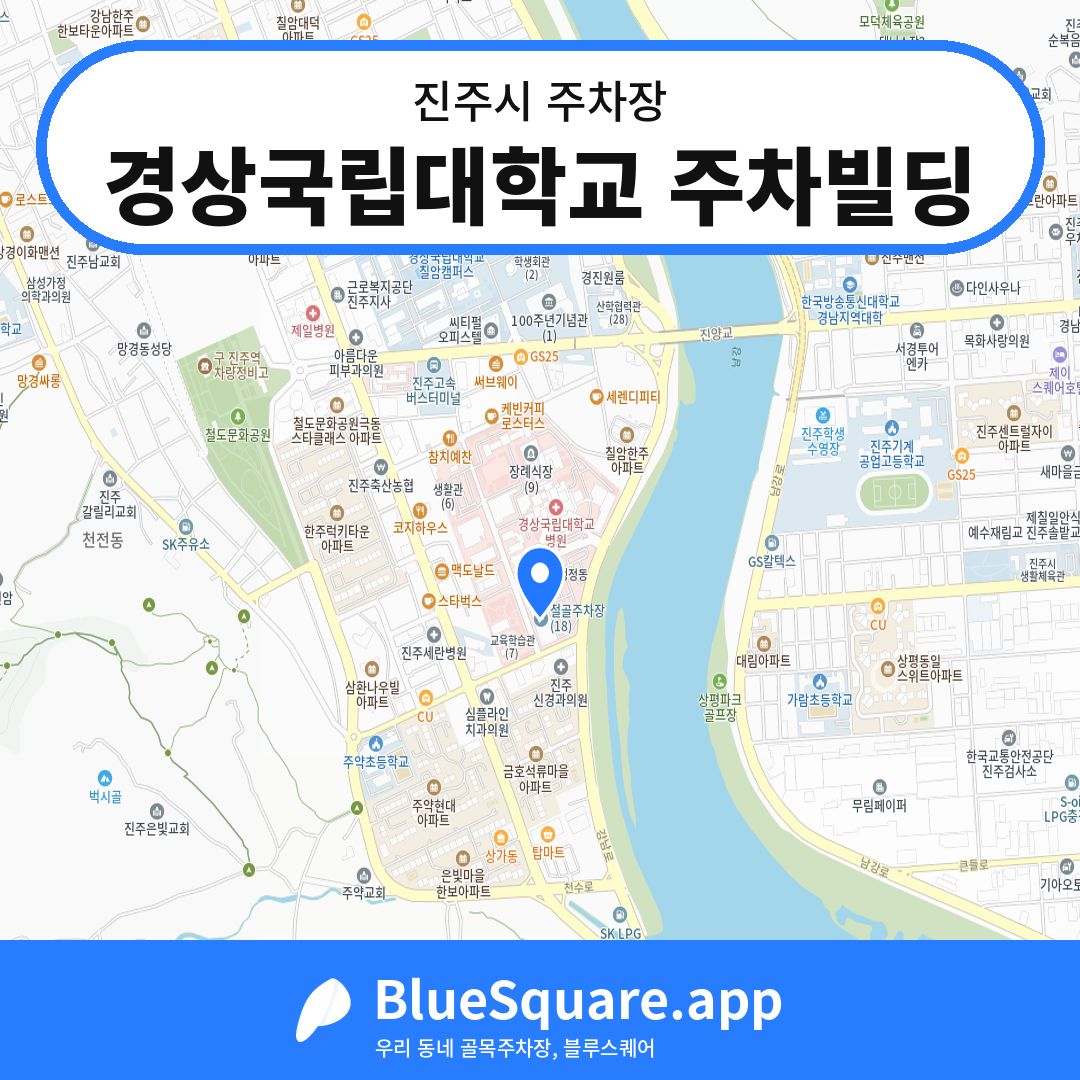 경상국립대학교 주차빌딩 위치 지도 — 경남 진주시 | 블루스퀘어 주차
