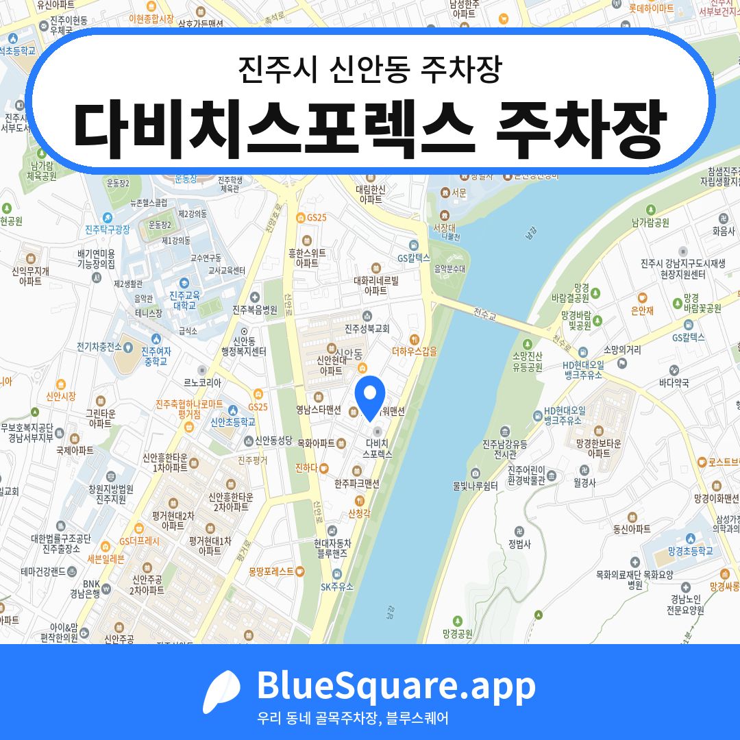 다비치스포렉스 주차장 위치 지도 — 경남 진주시 신안동 | 블루스퀘어 주차