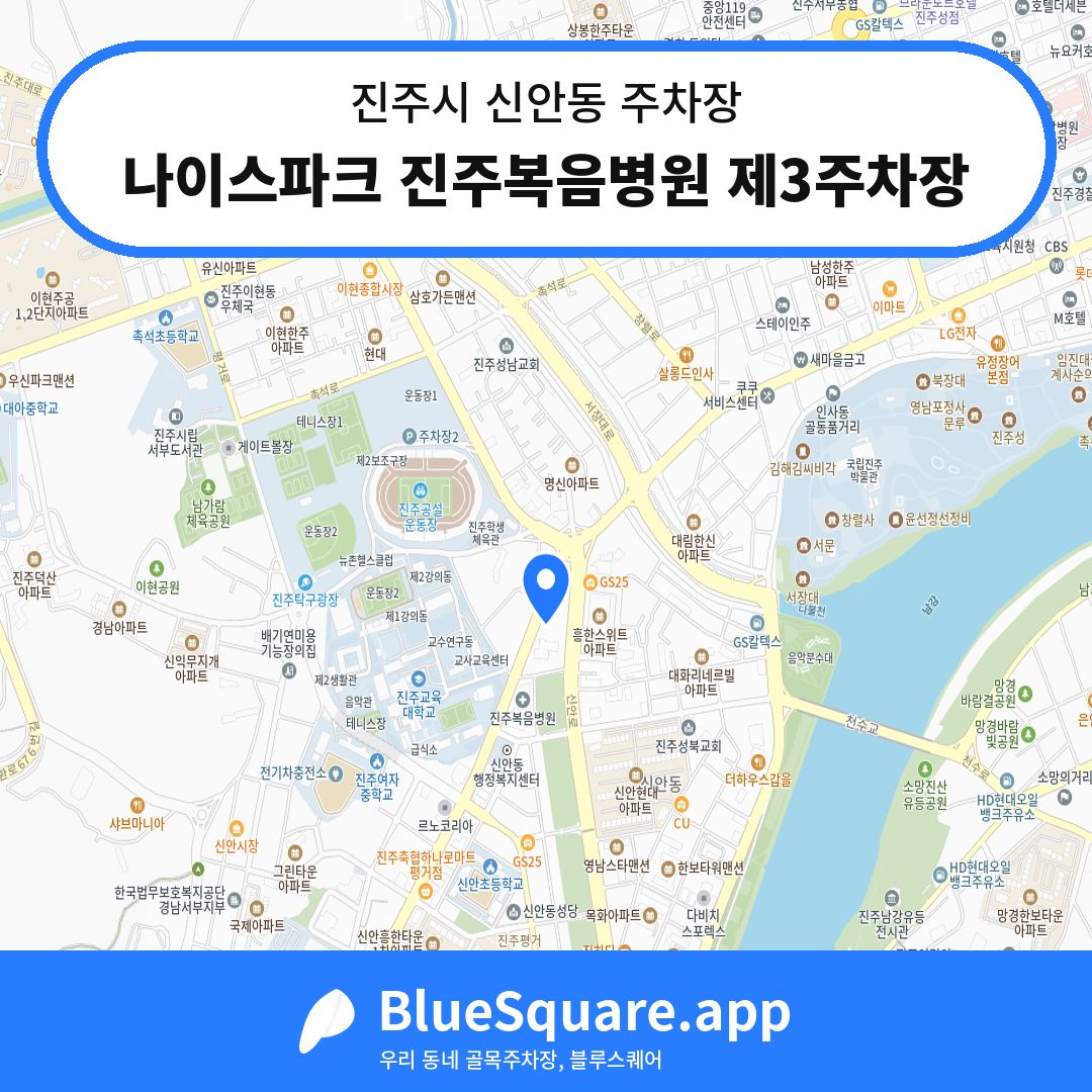 나이스파크 진주복음병원 제3주차장 위치 지도 — 경남 진주시 신안동 | 블루스퀘어 주차