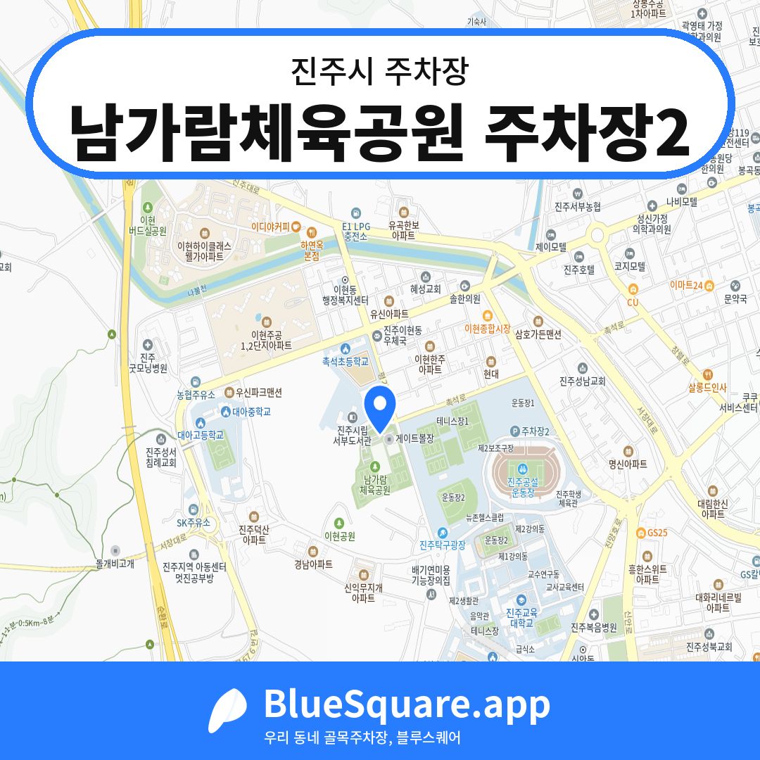 남가람체육공원 주차장2 위치 지도 — 경남 진주시 | 블루스퀘어 주차