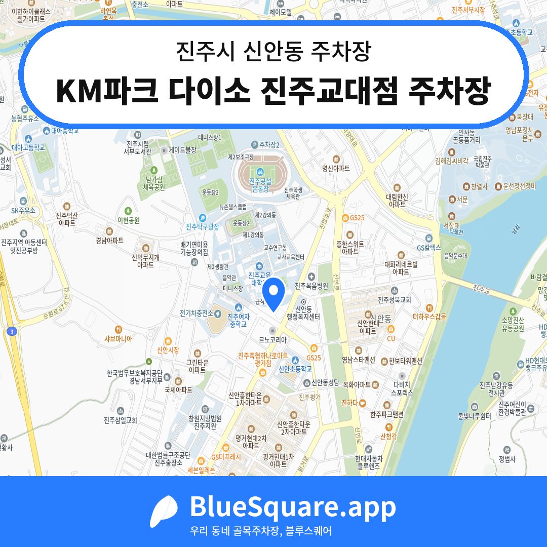 KM파크 다이소 진주교대점 주차장 위치 지도 — 경남 진주시 신안동 | 블루스퀘어 주차