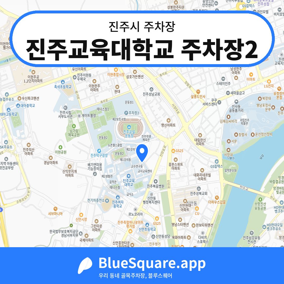 진주교육대학교 주차장2 위치 지도 — 경남 진주시 | 블루스퀘어 주차