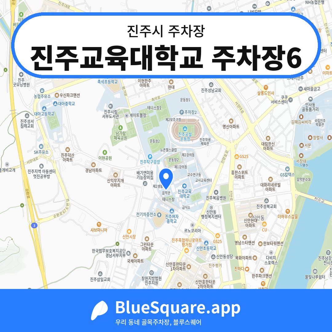 진주교육대학교 주차장6 위치 지도 — 경남 진주시 | 블루스퀘어 주차