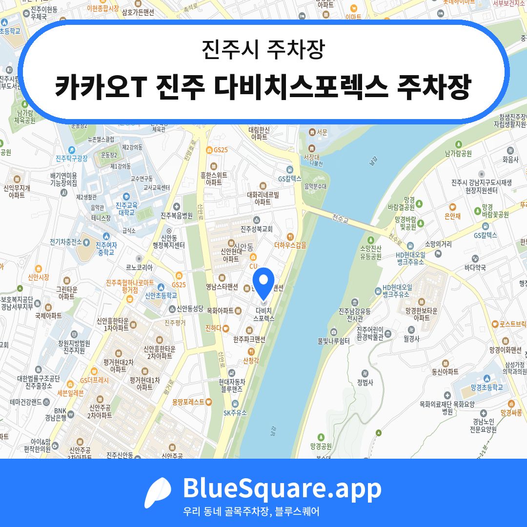 카카오T 진주 다비치스포렉스 주차장 위치 지도 — 경남 진주시 | 블루스퀘어 주차