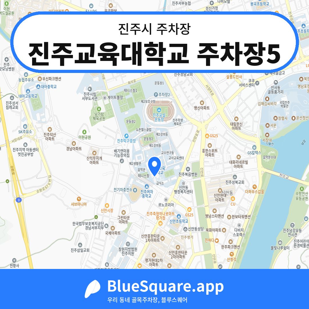 진주교육대학교 주차장5 위치 지도 — 경남 진주시 | 블루스퀘어 주차