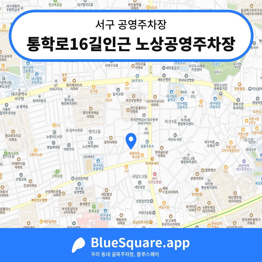 통학로16길인근 노상공영주차장 위치 지도 — 대구 서구 | 블루스퀘어 주차