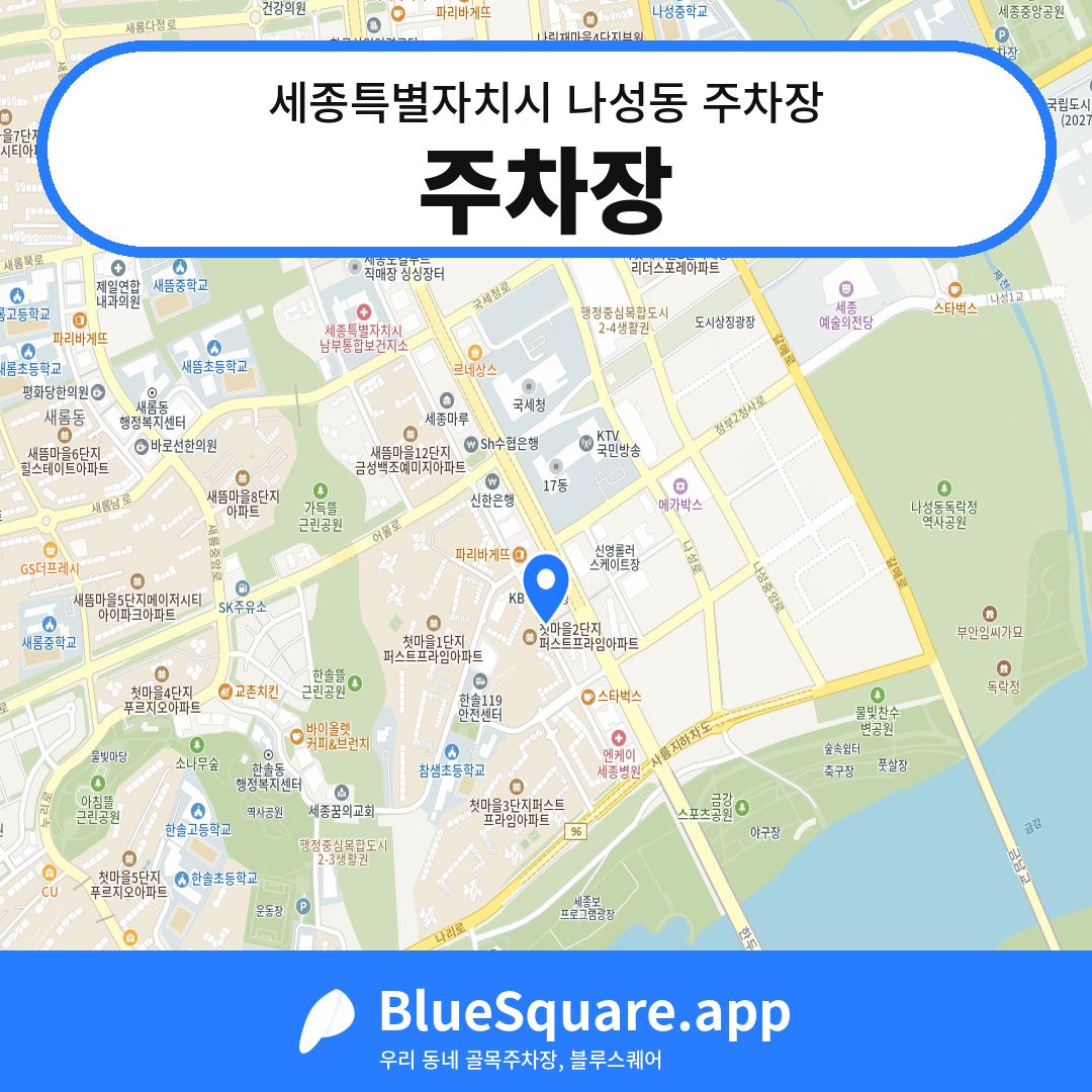 주차장 위치 지도 — 세종 세종특별자치시 나성동 | 블루스퀘어 주차