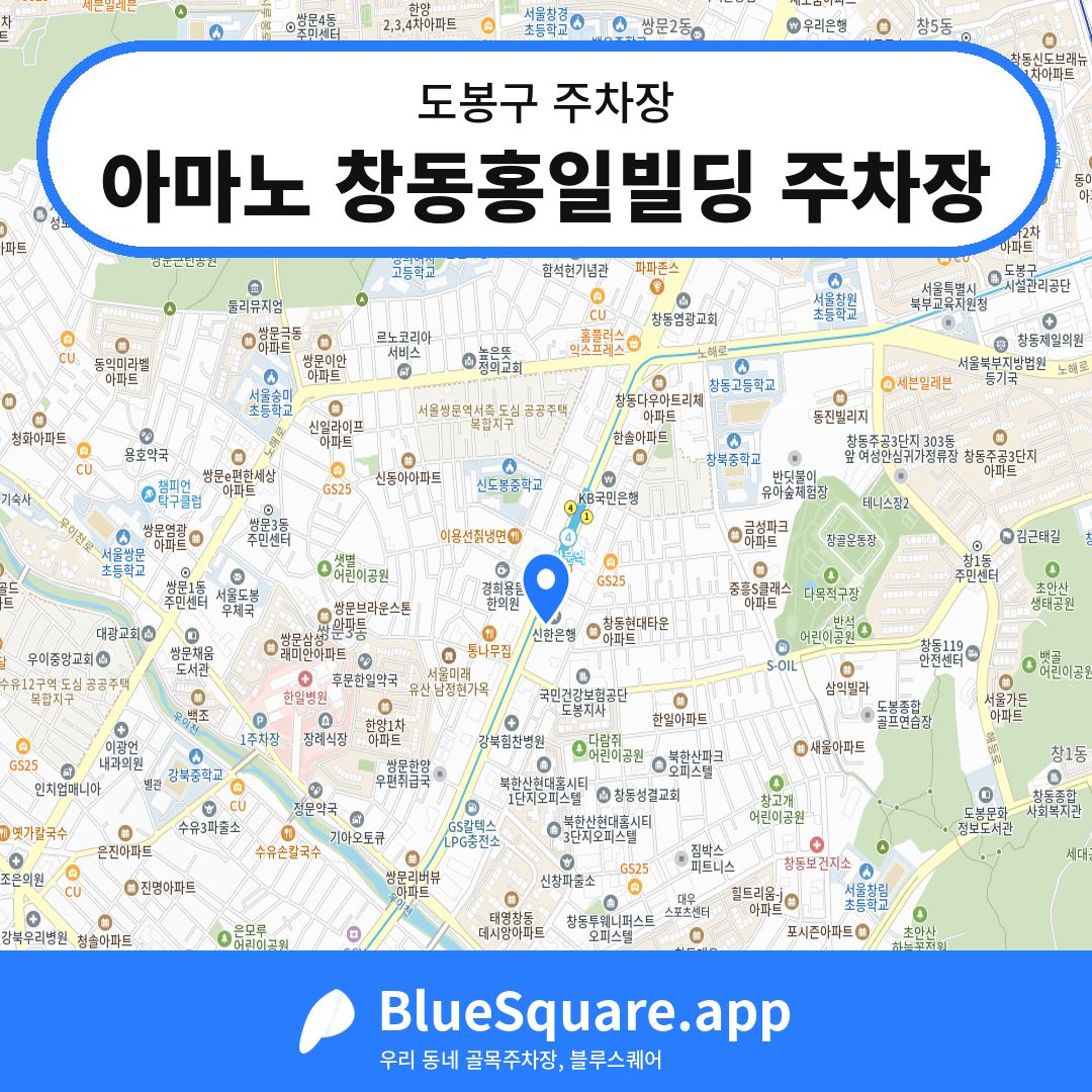 아마노 창동홍일빌딩 주차장 위치 지도 — 서울 도봉구 | 블루스퀘어 주차