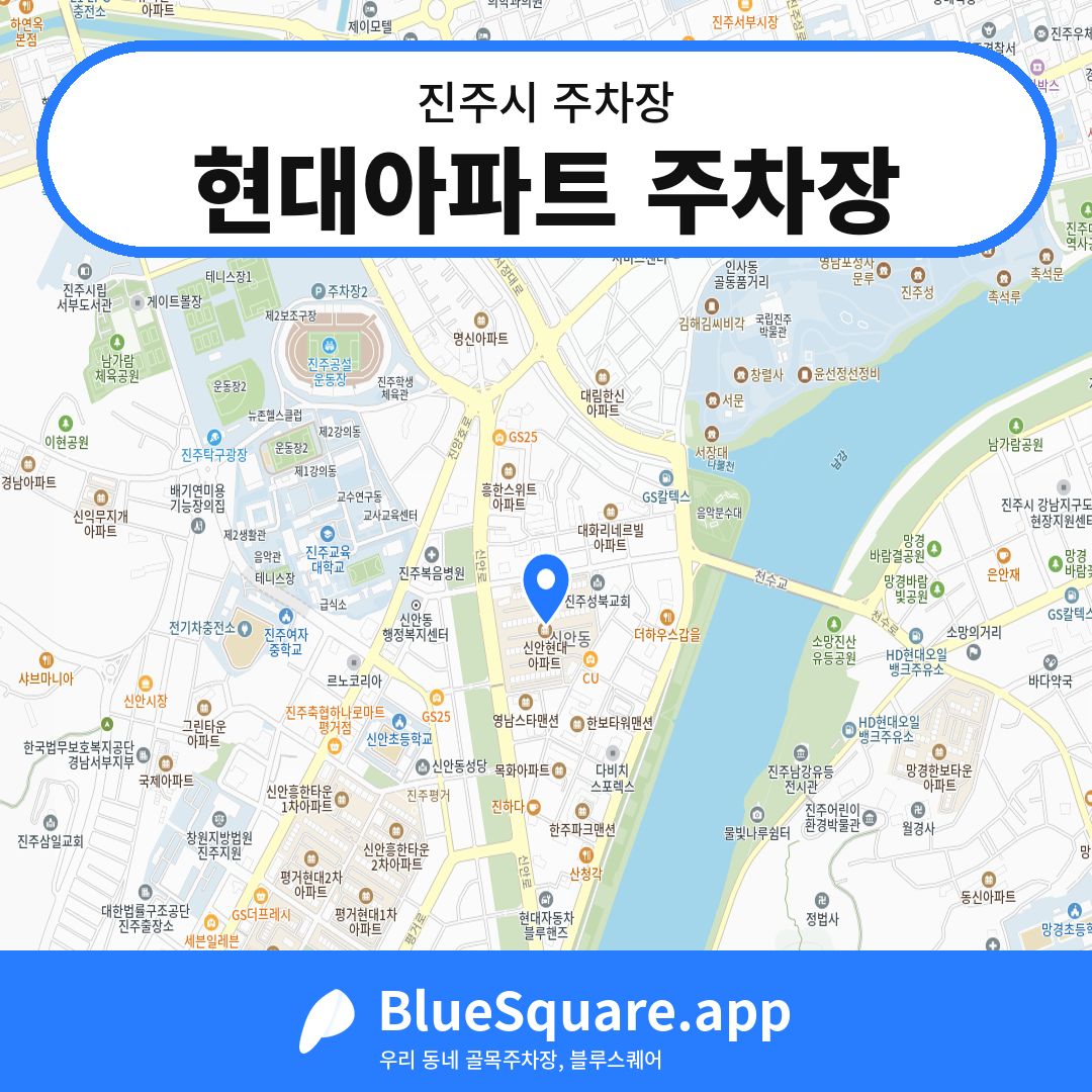 현대아파트 주차장 위치 지도 — 경남 진주시 | 블루스퀘어 주차